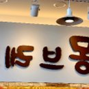 몽브레드