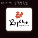 지에스(GS)25 청북현곡점 | 청북맛집 꼬지사께 평택청북점 메뉴가격정보