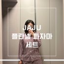 버건디55 | 자주 JAJU 플란넬 파자마 세트 다크버건디 착용 후기