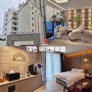 1331 | 대전중구숙소 추천 성심당 근처 깔끔한 대흥동 무아랑호텔 테라스객실 후기