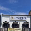석가네사천돼지국밥 | 사천 석가네사천돼지국밥