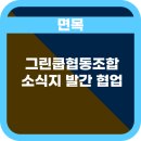 그린쿱 협동조합