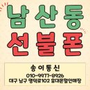 남산초등학교 정문 | 대구 선불폰 가입매장 송이통신. 남산4동 고객님 선불폰가입후기.
