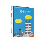 [관계] 10대와 통하는 땅과 집 이야기 / 손낙구 지음 /철수와영희 / 2013년 / 중등 이미지