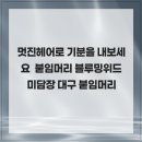 위드미 수성매호점 | 멋진헤어로 기분을 내보세요 붙임머리 블루밍위드미담장 대구 붙임머리