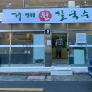 거제원칼국수