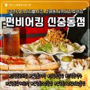 펀비어킹삼성 | 신중동 23년간 자리지킨 단골 많은 “펀비어킹 신중동역점” 신중동 스크린 있는 술집, 회식 모임 추천