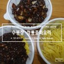 수풍정정통중화요리