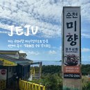 주식회사순천미향제주산방산본점 | 제주 순천미향 제주산방산본점 방문 두번째 후기 : 명불허전 순살 갈치조림