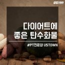 다이어트에 도움이 되는 탄수화물 바로 알기! 탄수화물의 종류 [전민동pt,문지동pt 헬스장]