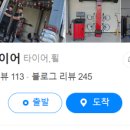 믿음타이어정비