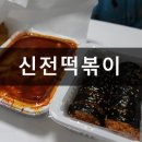 신전떡볶이옥계중앙점 네이버블로그