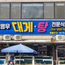 최병우 대게,탕 전문식당