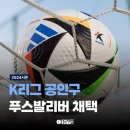 2024시즌 K리그 공인구 이미지