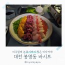 도안동로(유성-85) | 대전 봉명동 맛집 안주 비주얼에 분위기까지 찢은 이자카야 바시트 솔직 후기