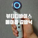 메이그루밍 | 뚠뚠정보 셀프 피부관리 필수 아이템 고주파 마사지기 MAYHOPE 메이홉 갈바닉 뷰티 디바이스 찐후기