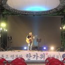 9/16월, 추석맞이 공연(평창한우홍천대명점 야외공연장) 이미지