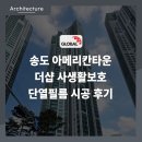 에코메트로더타워 | 인천 논현 단열필름, 에코메트로3차더타워 시공 후기