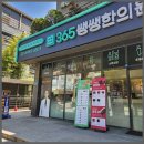 365쌩쌩한의원 이미지