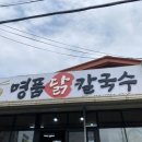 찐명품칼국수 이미지