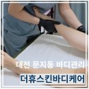 더휴스킨바디케어