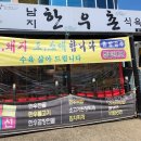 남지한우촌식육식당 이미지