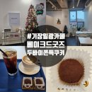 일광골드타워1차 | 부산 기장 두바이쫀득쿠키 찾는다면? 베이크드굿즈 내돈내산