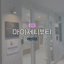 편안한 분위기 구리속눈썹 펌&연장, 왁싱 잘하는 곳 '마이제니뷰티' 속눈썹 펌 후기 (시술/가격)