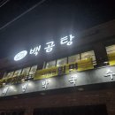 [갈천동] 백곰탕 - 갈비탕, 수육곰탕, 밀면 이미지