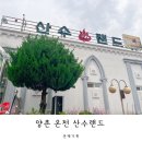 산수랜드 이미지