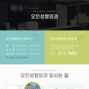 오인성형외과의원 이미지