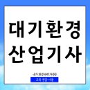 대한환경산업(주) | 대기환경산업기사 학점은행제 과정으로 자격증까지!