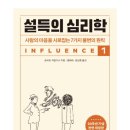 (주)호혜자동차 | 【설득의심리학】_후기·요약 로버트치알디니 대중심리분석 자아성찰