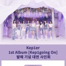 Kep1er 1st Album ＜𝐊𝐞𝐩𝟏𝐠𝐨𝐢𝐧𝐠 𝐎𝐧＞발매 기념 마지막 대면 팬 사인회_뮤직코리아 이미지