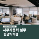 엑셀&한글 문서기초 | [내일배움카드과정] 한글·엑셀 활용력 한 단계 업그레이드! 사무자동화 과정 안내
