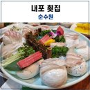 순수원 | 내포 횟집 순수원 방문 후기~