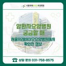 서울요양병원 | 암환자요양병원 궁금할 때, 서울위례바이오요양병원에서 확인한 정보