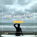 998 | 제주도 서핑 ‘998서프 삼양’ 서핑 체험 후기