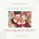도봉구 마마스드림 8주년 수업후기 이야기