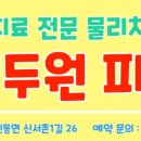 김두원피지오슬링센터