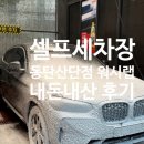 대신24시셀프세차타운 | [화성/동탄] 남자친구 따라 셀프 세차장 첫 입문 : 워시랩 셀프세차 타운 동탄산단점