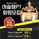 머슬랭PT 이미지