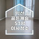 바이옴디테일링 - 평택시 평남로 264 | 익산 골든캐슬 이사청소 후기 프리미엄 청소로 완성된 현장