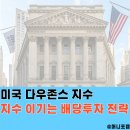 미국 다우존스 지수, 배당금높은 주식 투자하기 가장 좋은 이유