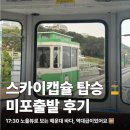 노을정 공중화장실 | 해운대 스카이캡슐 미포출발 후기, 취소표로 노을뷰 탑승 성공