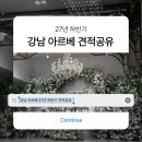 카페플로린데코플라워 | [웨딩홀] 강남 아르베 27년 하반기 상담 후기 | 견적공유 ⭕