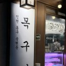 동인천역 | 동인천역 맛집 목구멍 후기, 믿고 가는 삼겹살·목살 고기집 솔직 리뷰