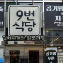 9번식당