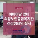 의창노인종합복지관 | 어버이날 맞이 의창노인종합복지관 건강캠페인 실시
