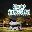 UR(광주광역시)-[승촌보길]-하-1 | 비오는날 광주 승촌보캠핑장 가성비 최고 우중캠핑 후기/ 7번 데크